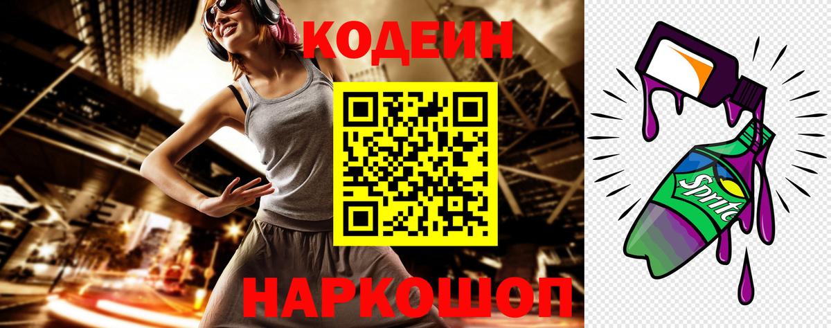 Кингисепп  Кодеиновый сироп Lean Purple Drank  Вход с VPN  Кодеин напиток Lean (лин) 